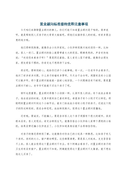 置业顾问标准接待流程注意事项