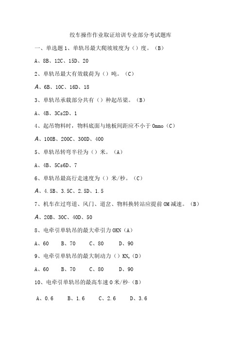 绞车操作作业取证培训专业部分考试题库