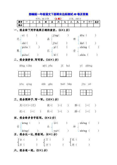 部编版一年级语文下册期末达标测评AB卷(有答案)