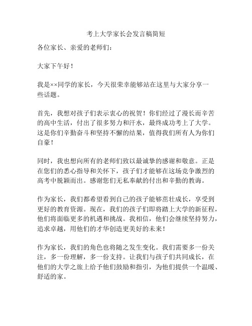 考上大学家长会发言稿简短