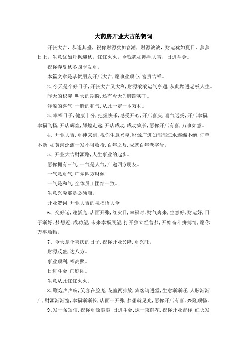 祝福语-大药房开业大吉的贺词 精品