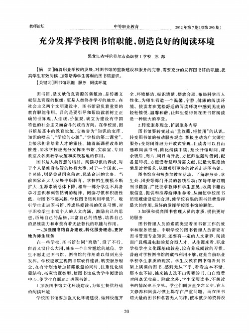 充分发挥学校图书馆职能,创造良好的阅读环境