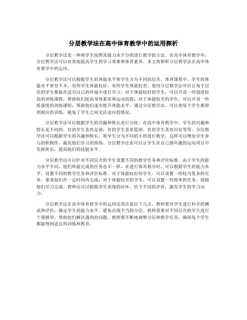 分层教学法在高中体育教学中的运用探析