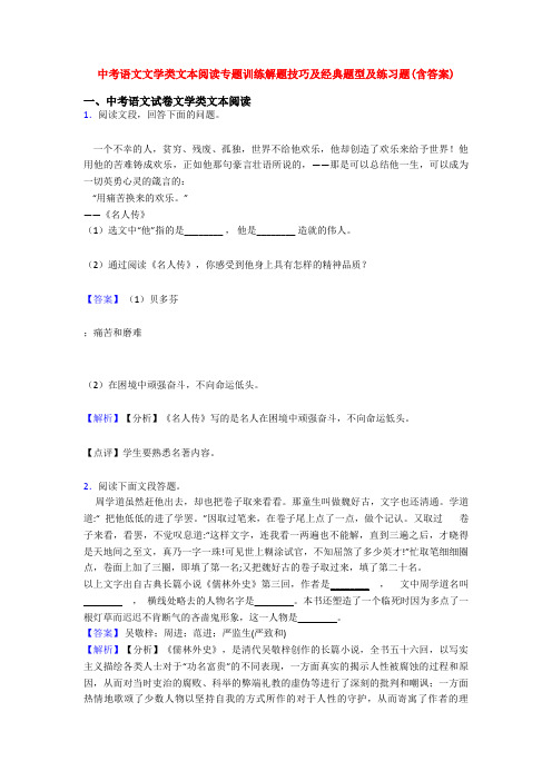 中考语文文学类文本阅读专题训练解题技巧及经典题型及练习题(含答案)