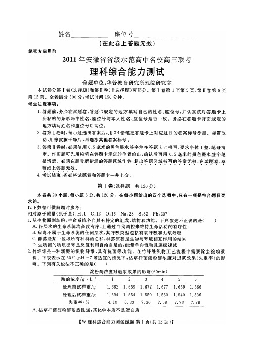 2011年安徽省省级示范高中名校高三联考理科综合