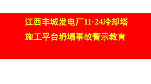 江西丰城11.24事故警示教育