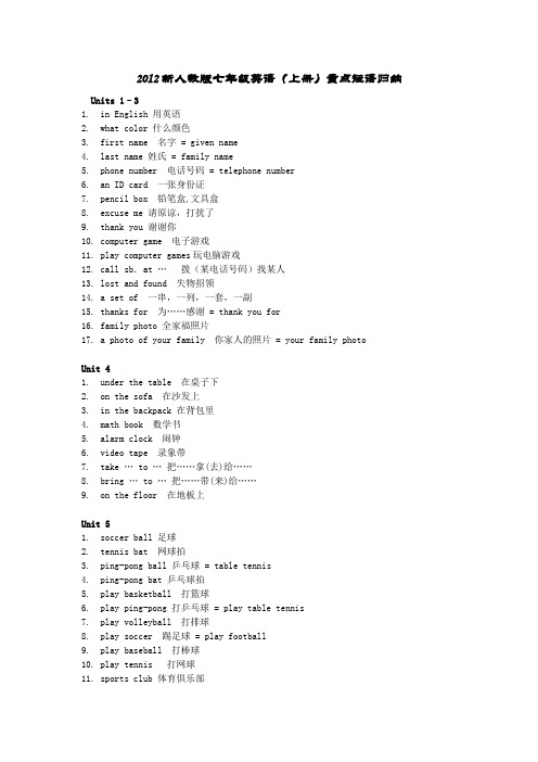 2012新人教版七年级(上册)重点短语归纳