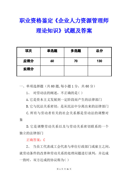 职业资格鉴定《企业人力资源管理师理论知识》试题及答案