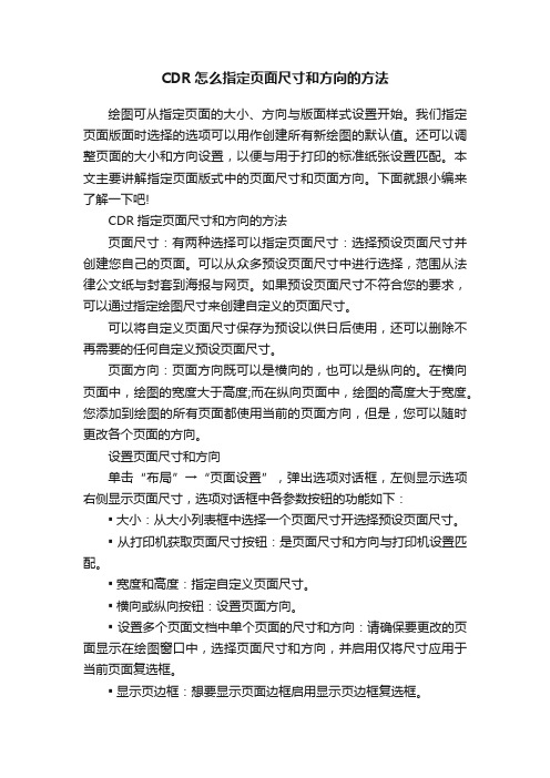 CDR怎么指定页面尺寸和方向的方法