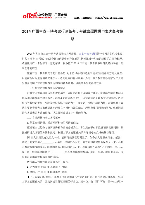 2014广西三支一扶考试行测备考：考试言语理解与表达备考策略