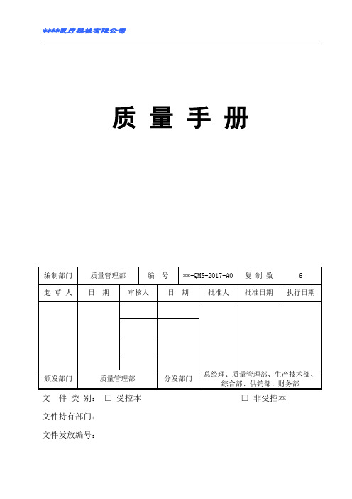 (完整版)医疗器械质量手册2017