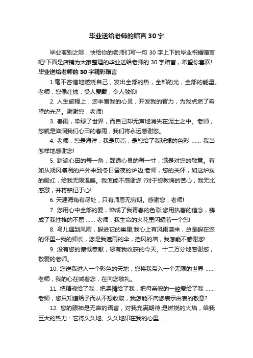 毕业送给老师的赠言30字