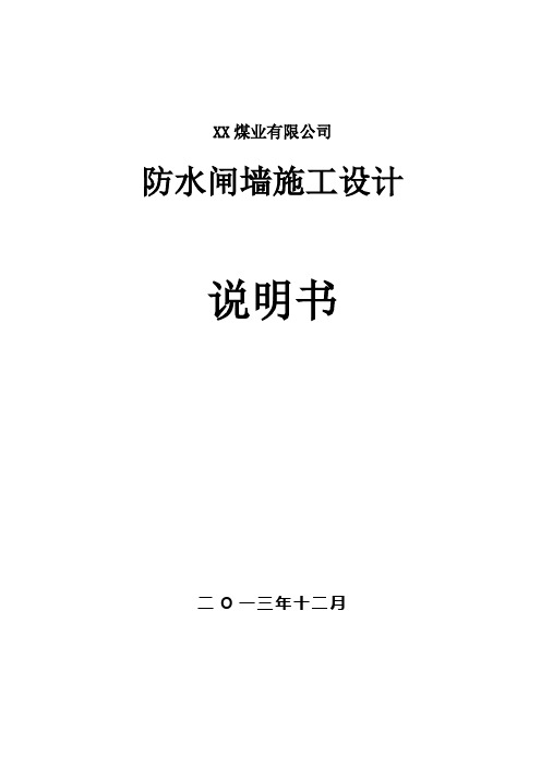 煤业有限公司防水闸墙施工设计