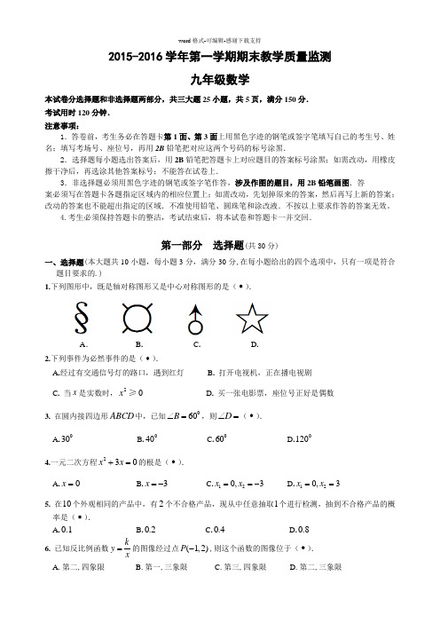 (问卷附答案)黄埔区统考九年级数学(2015-2016第一学期)