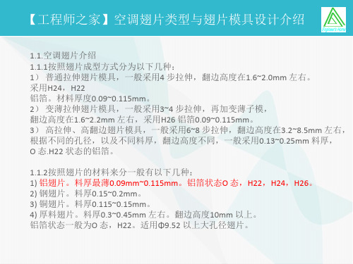 【工程师之家】空调翅片类型与翅片模具设计介绍解读