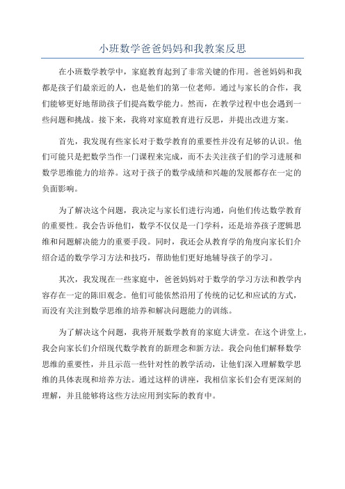 小班数学爸爸妈妈和我教案反思