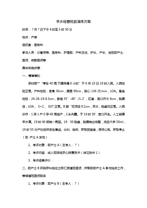 羊水栓塞抢救演练专项方案