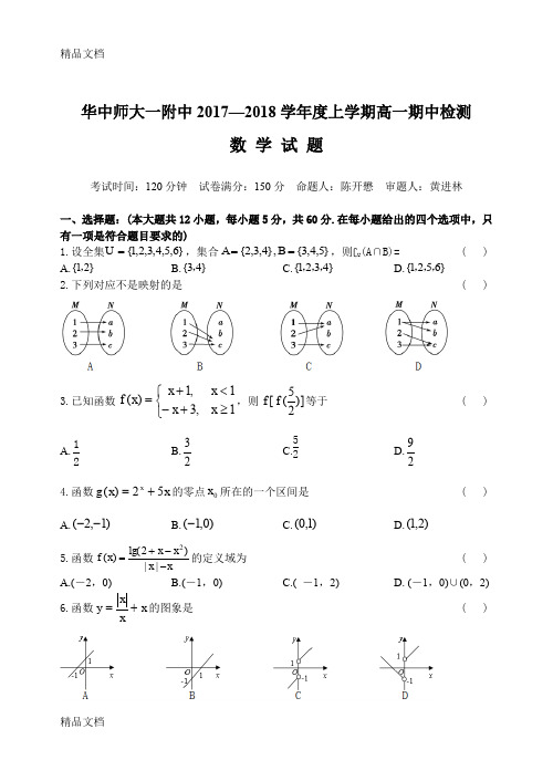 华中师大一附中—2018学年度上学期高一期中检数学试题及答案(汇编)