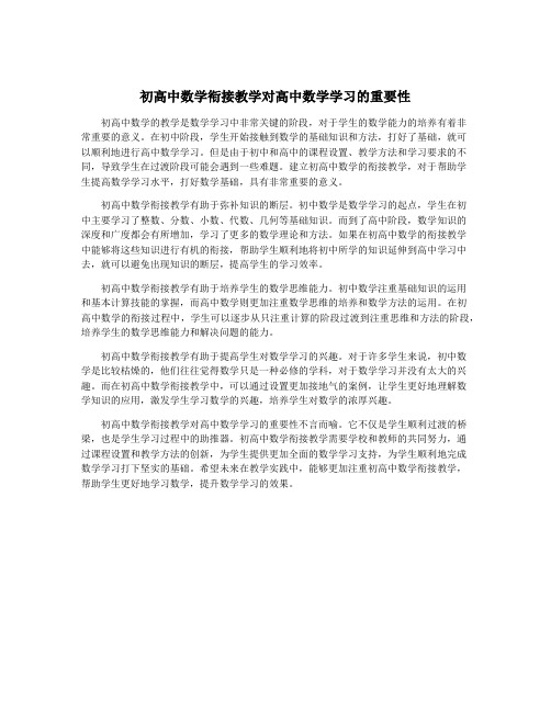 初高中数学衔接教学对高中数学学习的重要性