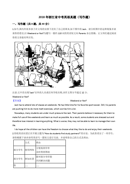 2018年浙江省中考英语真题(写作题)