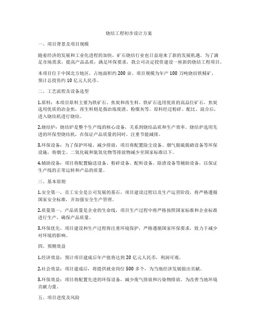 烧结工程初步设计方案