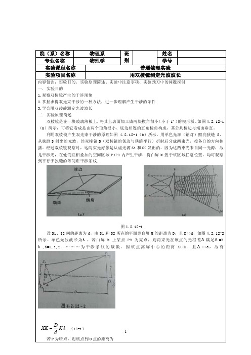 [精品]用双棱镜测定光波波长实验预习报告