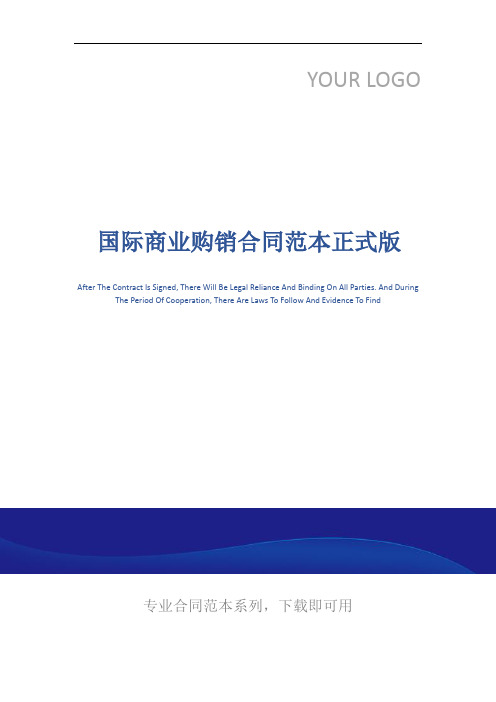 国际商业购销合同范本正式版