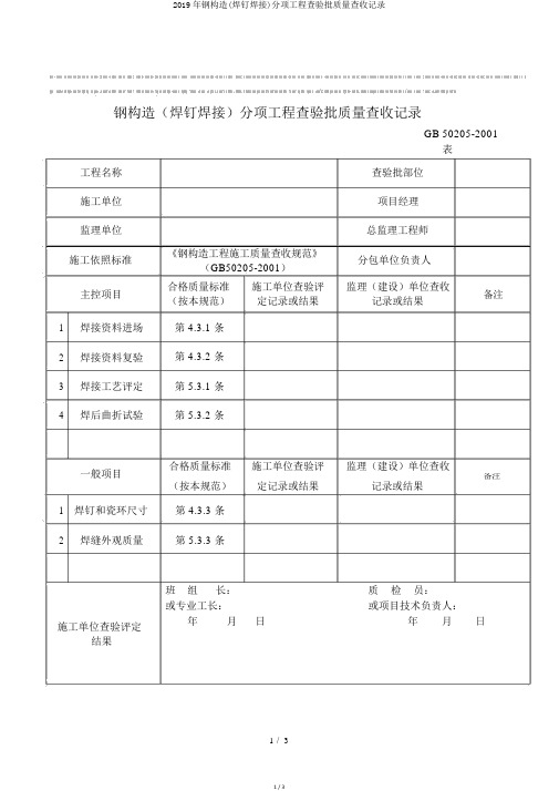2019年钢结构(焊钉焊接)分项工程检验批质量验收记录