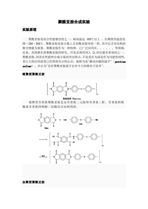 聚酰亚胺合成实验