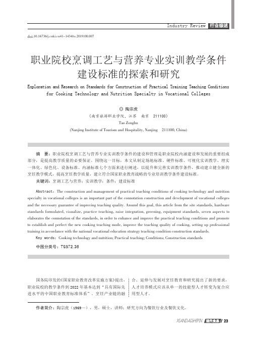 职业院校烹调工艺与营养专业实训教学条件建设标准的探索和研究