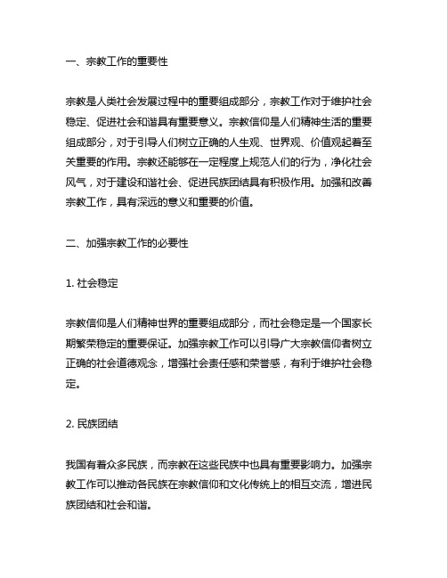 关于宗教工作重要论述的研讨材料