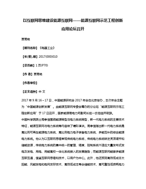 以互联网思维建设能源互联网——能源互联网示范工程创新应用论坛召开