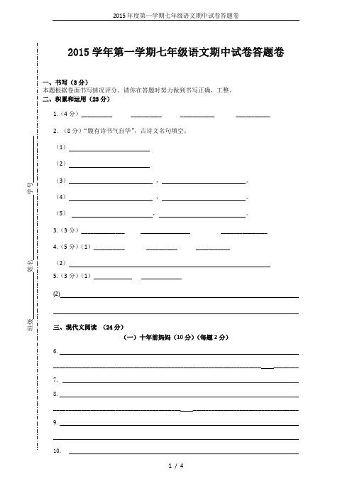 2015年度第一学期七年级语文期中试卷答题卷