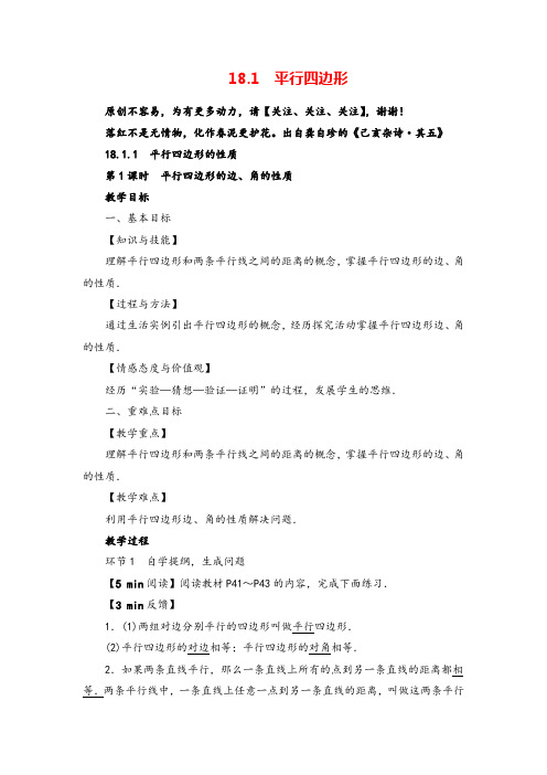 人教版数学八年级下册18.1.1  平行四边形的性质教案与反思