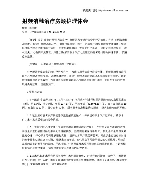 射频消融治疗房颤护理体会