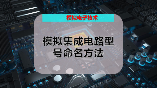 模拟集成电路型号命名方法