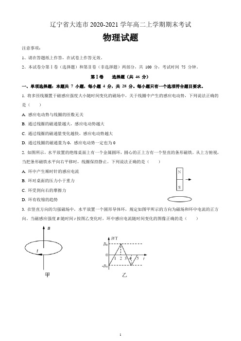 辽宁省大连市2020-2021学年高二上学期期末考试物理试题  含解析