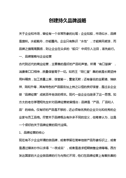 创建持久品牌战略