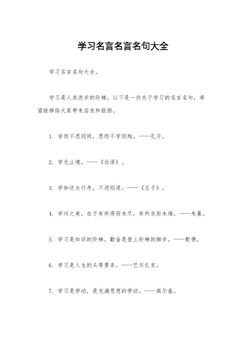 学习名言名言名句大全