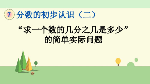 苏教版数学三年级下册   “求一个数的几分之几是多少”的简单实际问题