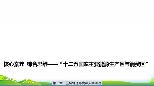 版地理同步导学案中图必修三课件：第一章 区域地理环境和人类活动 核心素养