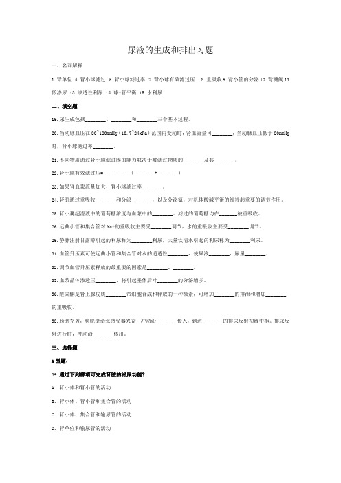 尿液的生成及排出习题及答案