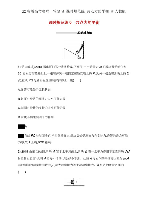 XX省版高考物理一轮复习 课时规范练 共点力的平衡 新人教版