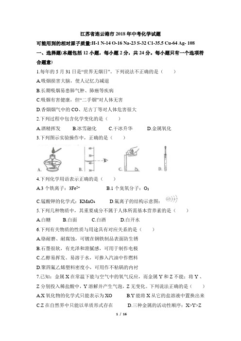 江苏省连云港市2018年中考化学试题