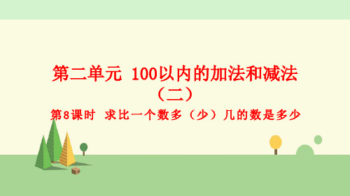 人教版数学二年级上册  求比一个数多(少)几的数是多少