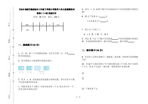 【2019最新】摸底综合三年级下学期小学数学八单元真题模拟试卷卷(一)-8K直接打印