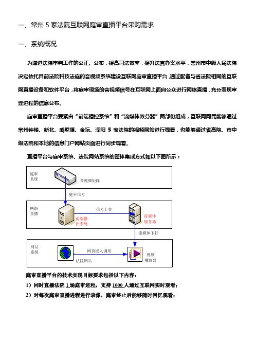 一常州5家法院互联网庭审直播平台采购需求