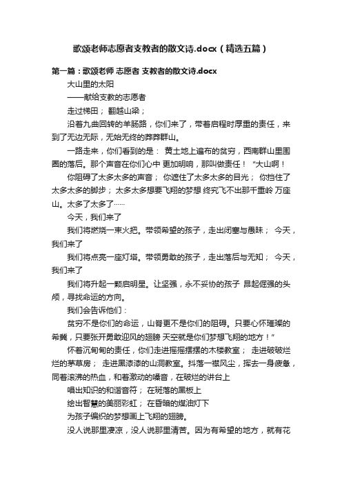 歌颂老师志愿者支教者的散文诗.docx（精选五篇）