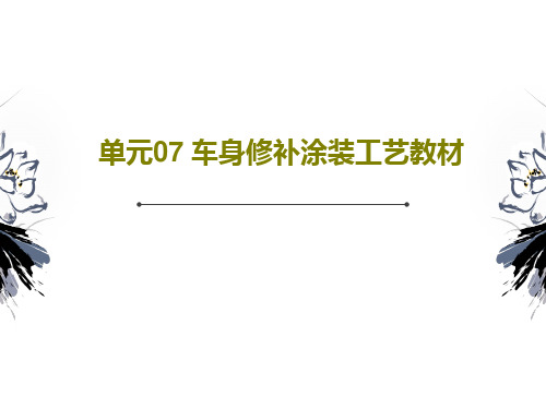 单元07 车身修补涂装工艺教材96页PPT