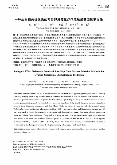 一种生物相关性优先的两步卵巢癌化疗疗效敏感基因选取方法